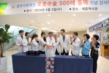 광주기독병원 로봇수술 500례 돌파 기념 감사예식 가져