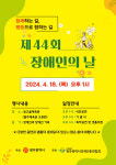 광주장애인총연합회, 제44회 장애인의 날 기념행사
