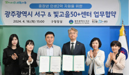 광주 서구-빛고을50+센터, 중장년 지원 업무협약