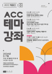 ACC ‘길 위에 도자’전 연계 ‘테마강좌’ 마련