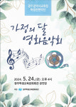 광주시교육청 학생관현악단 가정의 달 영화음악회 개최