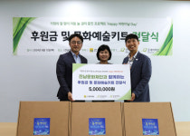 굿네이버스-전남문화재단, 문화예술키트 및 후원금 전달식 진행