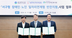 광주 서구, 시니어클럽·장애인복지관과 공공일자리 업무협약