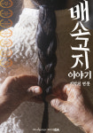 광양문화예술회관 8월 공연, 배소고지 이야기-기억의 연못