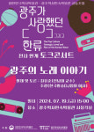 광주사람들이 사랑한 노래와 극장 ‘토크콘서트’
