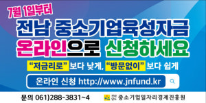 전남 중소기업육성자금 접수 온라인으로 개편