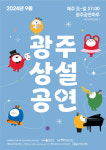 가을 축제 한마당 9월 ‘광주상설공연’