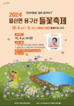 담양군, 월산면 용구산 들꽃축제