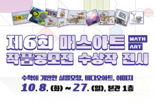 수학과 예술의 만남…매스아트 전시회
