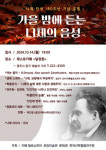 음악과 함께 ‘가을밤에 듣는 니체의 음성’
