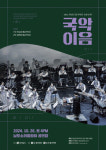 사람과 전통을 잇다…국악이음