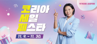 국내 최대 쇼핑행사 ‘코리아세일페스타’ 막 오른다