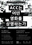 ACC, 오는 14일 필름&비디오 포럼 개최