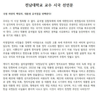 전남대 교수 시국선언 “윤석열 대통령을 탄핵한다”
