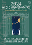 ACC, 내달 20일  2024 송년음악회