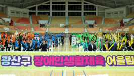 광산구장애인체육회, 장애인·비장애인 화합 및 축제의 장 연다