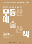 국윤미술관, 무등산 예술산책 결과발표전 개최