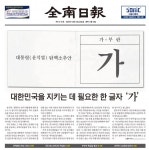 대한민국을 지키는 데 필요한 한 글자 ‘가’