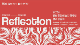 전남문화재단, 남문화예술지원사업 성과공유회