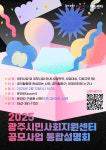광주시민사회지원센터, 올해 지속적인 성장·공익활동 확산 주력