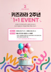 어린이직업체험테마파크 ‘키즈라라’ 개관 2주년 이벤트