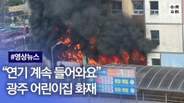 광주 광산구 신가동 어린이집 불···7명 연기 흡입 병원행