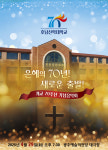 호남신학대학교 개교 70주년 기념 음악회
