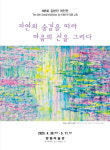 자연의 숨결을 따라 마음의 선을 그리다…김현진 개인전 열려