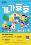 화순군문화관광재단, ‘가가호호(家加好好)’ 프로그램 참여자 모집