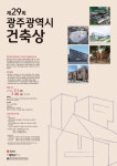 지역 건축문화 발전 ‘제29회 광주시 건축상’ 공모