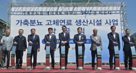 법인순천친환경농축산 | 순천에 ‘가축분뇨 친환경 고체연료 생산시설’ 구축