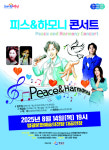 영광문화예술의전당, 피스&하모니 콘서트 공연