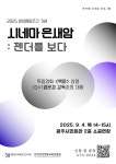 스크린을 통해 바라본 성평등…광주여성가족재단, 시네마 은새암 개최