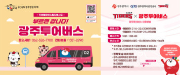 광주관광공사, KIA 챔필서 광주투어버스 홍보