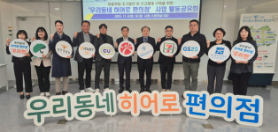 광주 지역사회, 편의점 연계 아동보호 모델 눈길