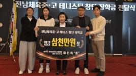 전남체육중·고등학교 테니스팀 공식 창단…연계육성 체계