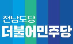 민주당 전남도당, 광역·기초 비례대표 후보 공모