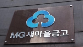 86억 부실 대출 광주 새마을금고 전 이사장 실형