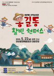 어린이 국악뮤지컬 홍길동 활빈 헌터스