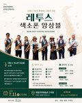 레투스 색소폰 앙상블 지역민과 음악 소통