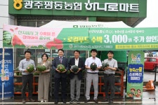 광주 평동농협, 농산물 소비촉진 캠페인 실시