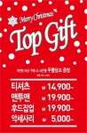 탑텐 ‘탑 기프트 이벤트’ 진행