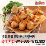 굽네 치킨, 2100원 할인 이벤트