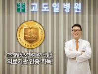 고도일병원, 보건복지부 의료기관 인증