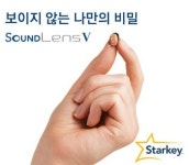 스타키코리아, 초소형 고막형 보청기 ‘사운드렌즈Ⅴ’ 출시
