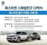 폭스바겐, 골프존과 공동 이벤트 개최