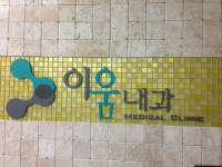 이움내과, 혈액투석 적정성 평가 1등급