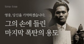 윤봉길 의사는 도시락 폭탄을 던지지 않았다… 줌닷컴 ‘역사 인식 개선 캠페인’ 마지막 콘텐츠 공개