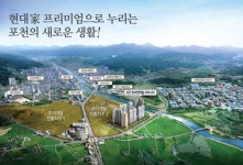 포천 첫 주택조합 아파트 ‘현대썬앤빌 리버시티’ 주목