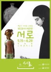 리솜포레스트, 아트홀 ‘서로’ 개관기념 작가 초대전 개최